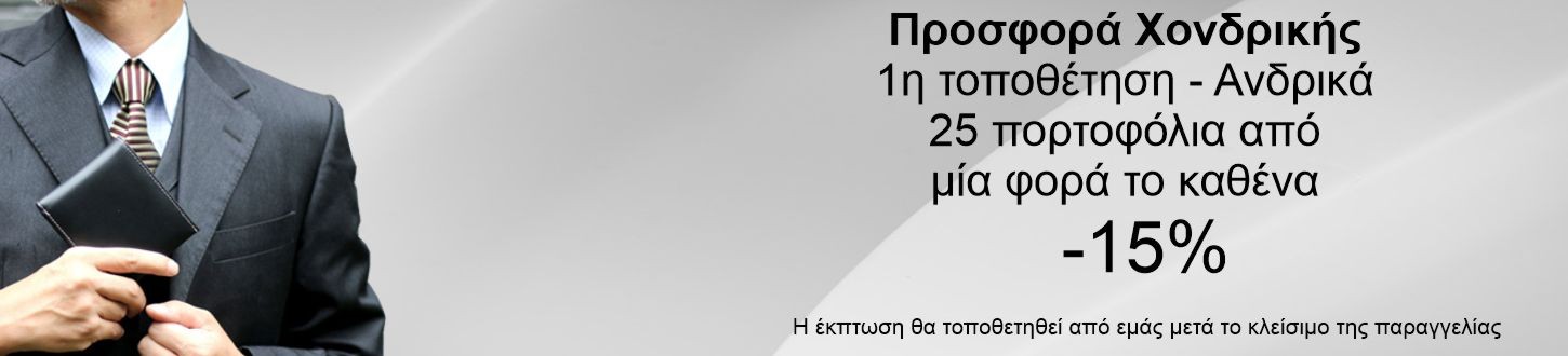 ΠΡΟΣΦΟΡΑ ΠΡΩΤΗΣ ΤΟΠΟΘΕΤΗΣΗΣ  - ΑΝΔΡΙΚΑ